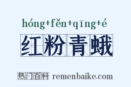 红粉青蛾是什么意思的图片